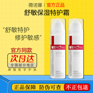 薇诺娜舒敏保湿特护霜敏感肌修护屏障干痒泛红乳液面霜官方正品
