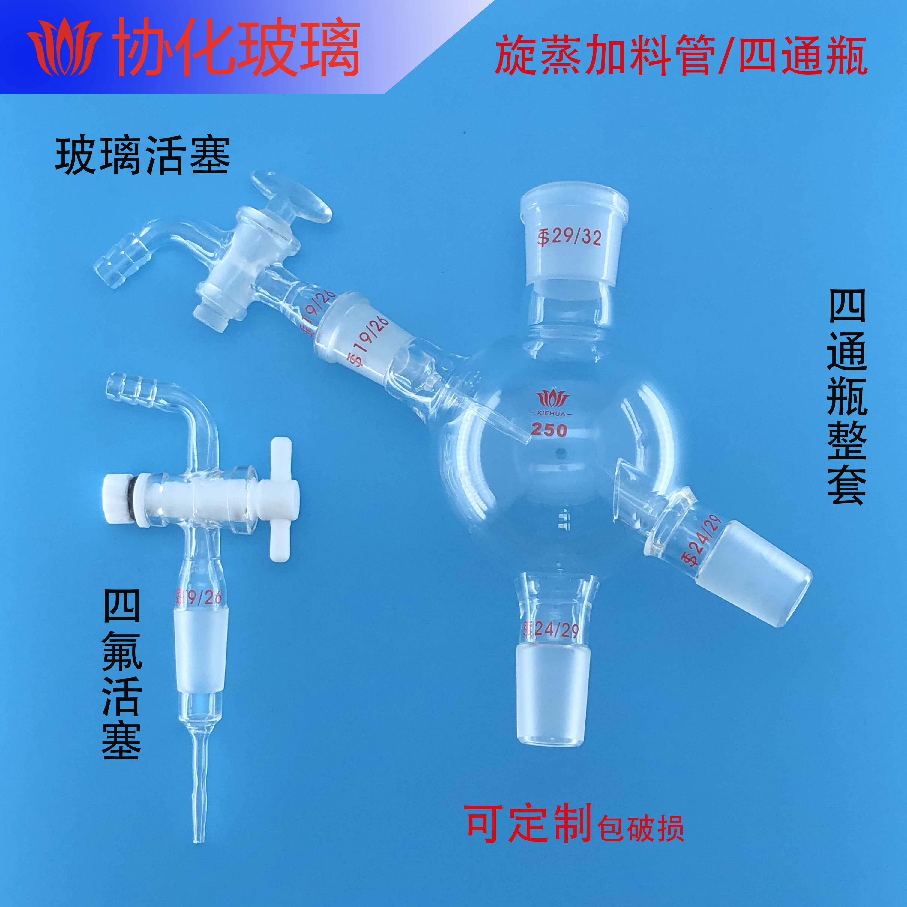 四通活塞加料管配件旋转蒸发仪