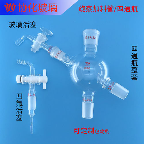 四通活塞加料管配件旋转蒸发仪