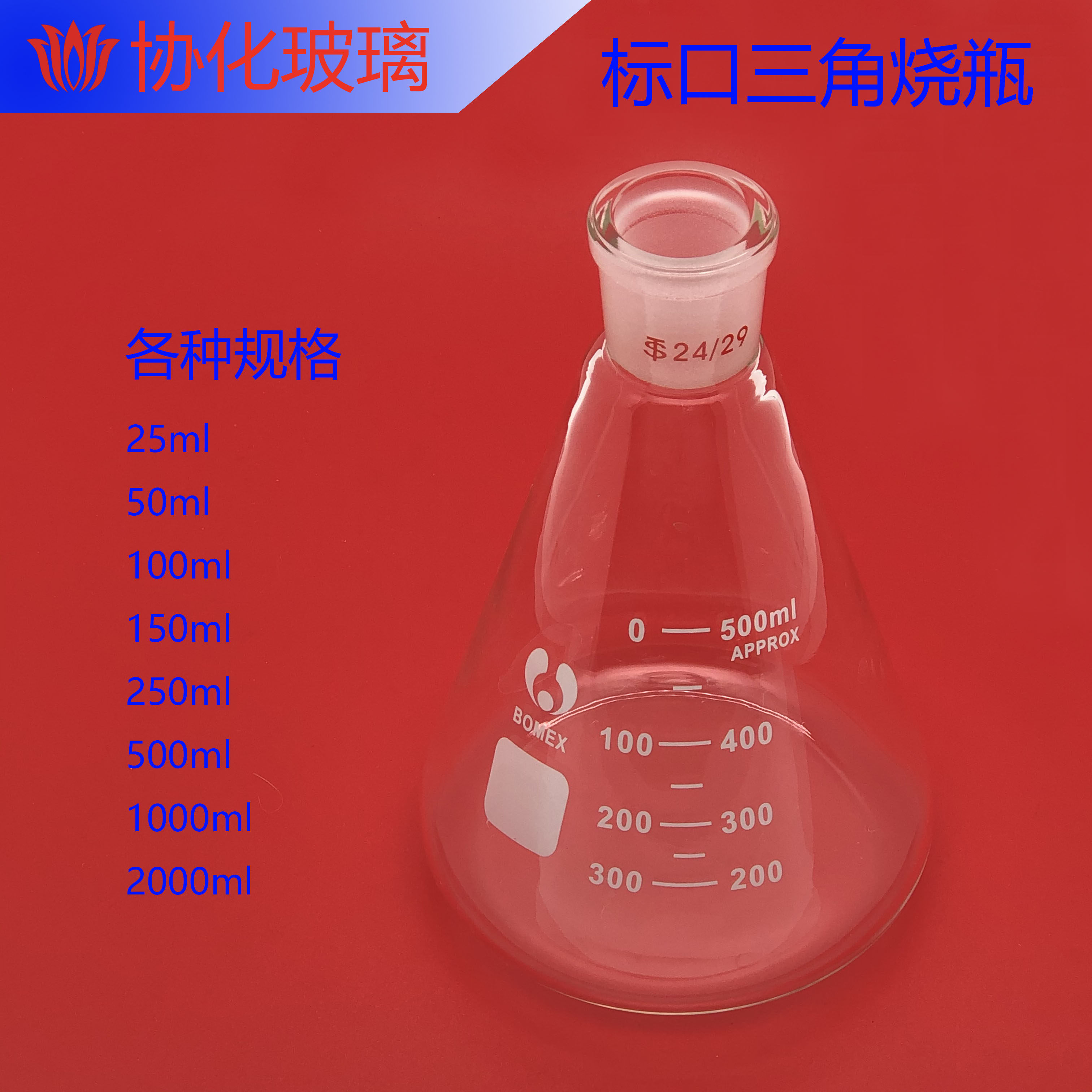 玻璃标口三角烧瓶 25/50/100/150/250/500/1000ml 磨口锥形三角瓶