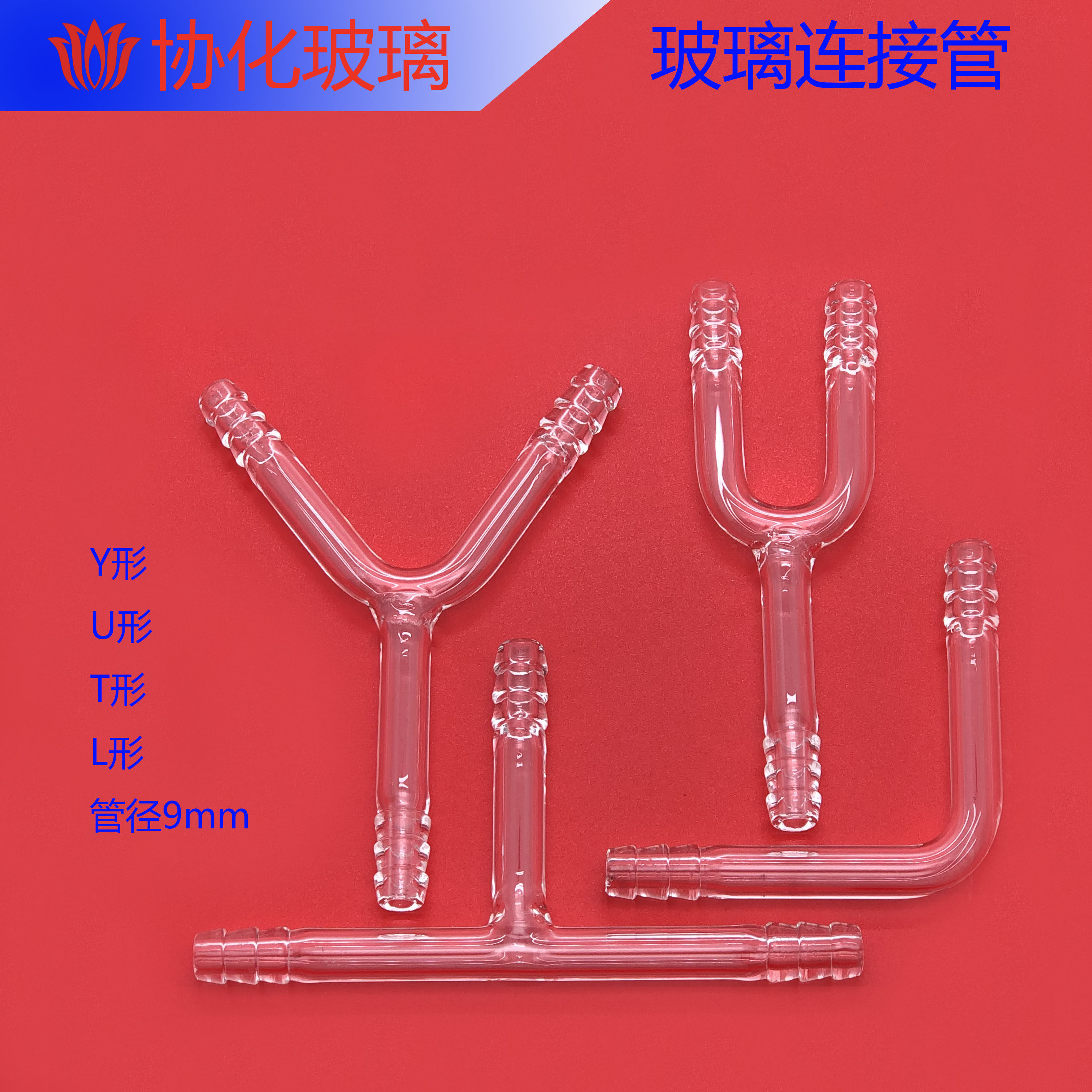 玻璃连接管三通管导气管t形u形l形y形管三叉管 玻璃弯管 宝塔头