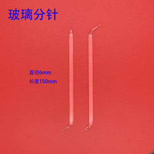 玻璃分针组织分离针一头弯/两头弯 细胞分离针 实验耗材
