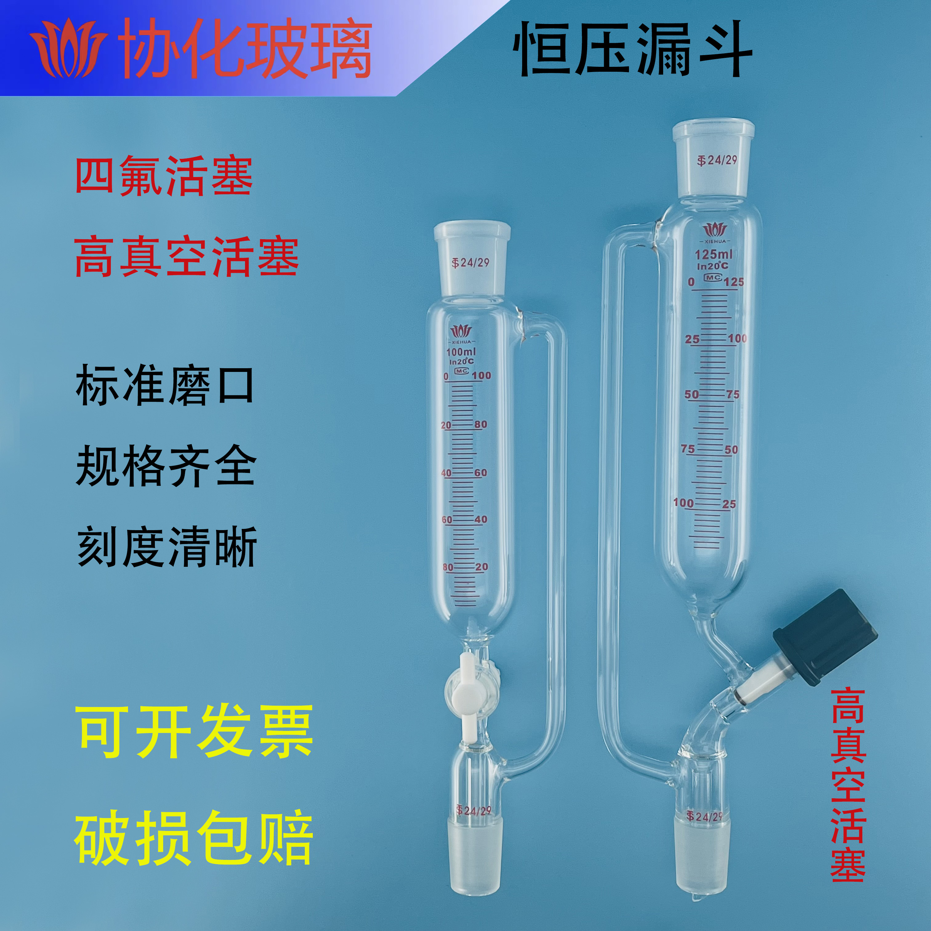 玻璃刻度四氟刻度恒压漏斗25/50/100/250/500/1000ml 高真空节门