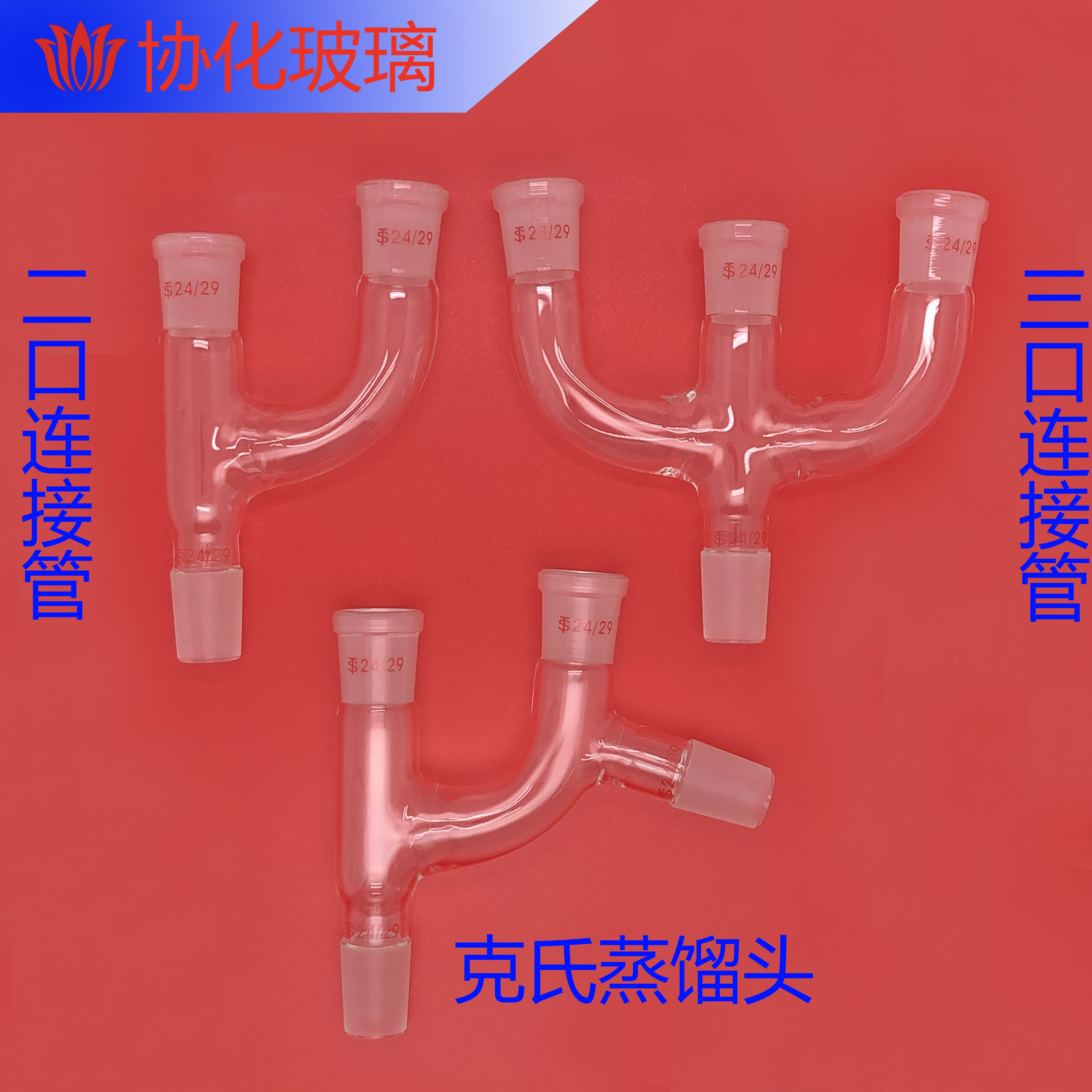 玻璃二口连接管三口连接管三口蒸馏管克氏蒸馏头分馏头克莱连接管
