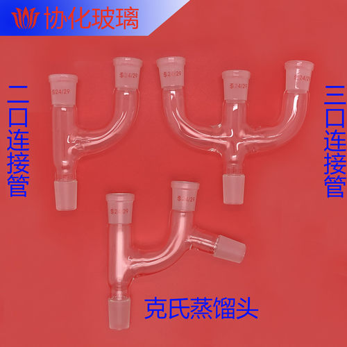玻璃二口连接管三口连接管三口蒸馏管克氏蒸馏头分馏头克莱连接管