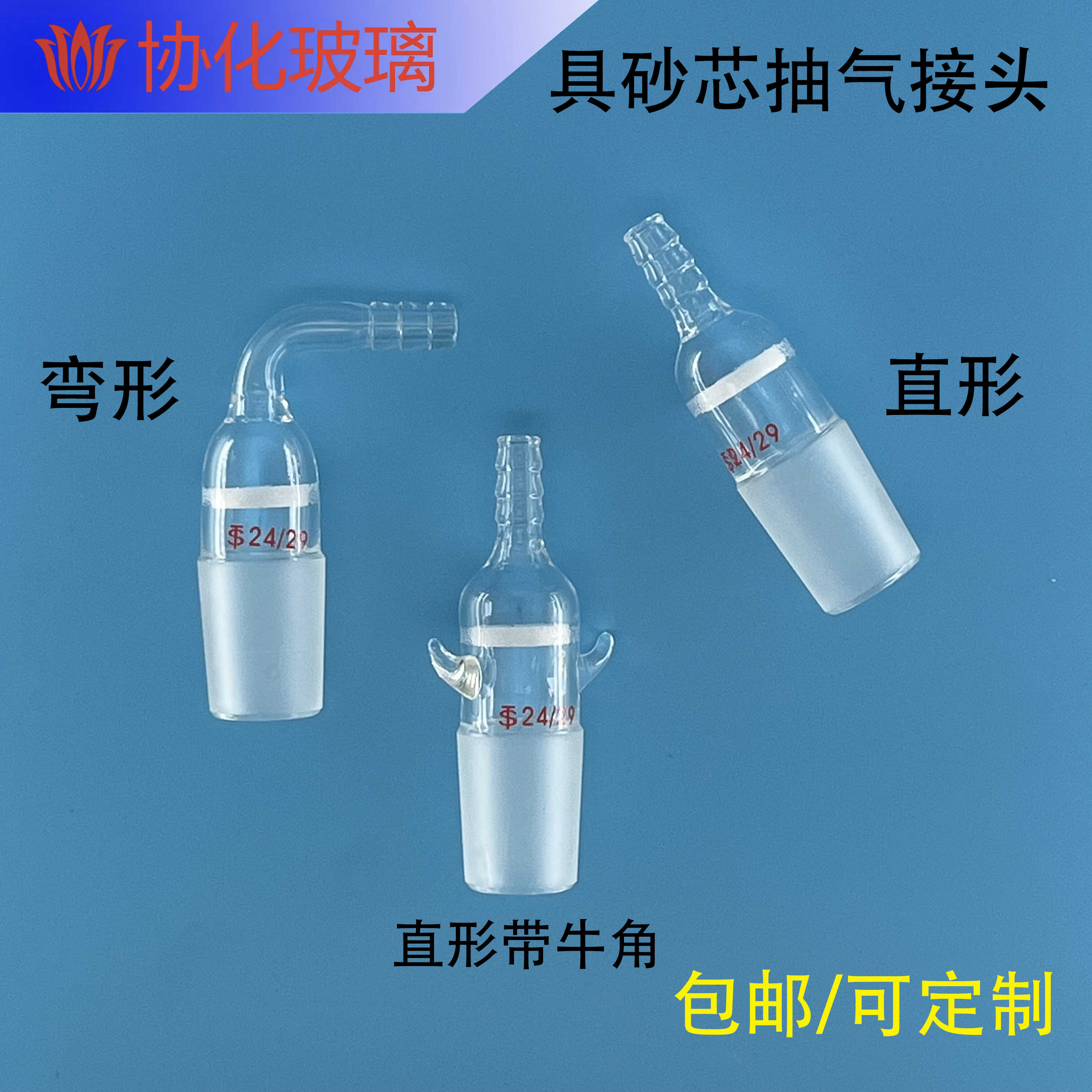 玻璃具砂芯抽气接头 弯接头直接管塞弯接管塞带牛角加压头接口塞