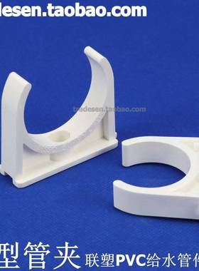 卡联塑白色PVC 塑料管卡 UPVC管夹 U型管管马 鞍 鞍型管夹 扣