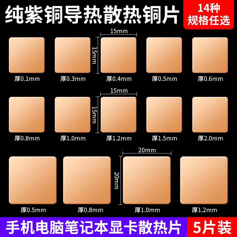 笔记本导散热铜片机手纯紫散铜片显卡热用导热硅胶片改装热片