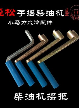 单缸水冷柴油5摇把 启动手柄常柴R190发动机170F机76R17A1185配件