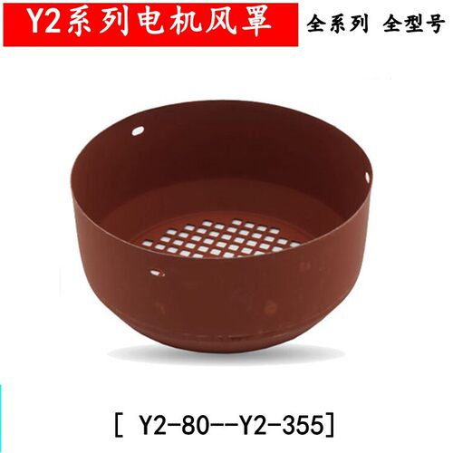 三相电机风帽Y2风罩散热风叶防护罩 Y配82-0-160-355电机后风罩件
