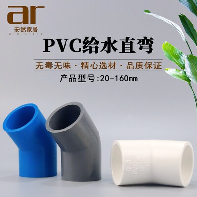 PVC给水管45度弯头  直弯 配 件20 25 32 4050 6375 90 110白灰蓝