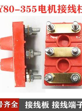 Y80-355电机5接线柱20接线y板100Y132y602100接线端子315电机配件
