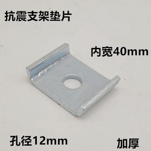 C扣垫 抗震支架C型型钢配件 U型垫片 加钢厚华司 C型槽扣板4钢1