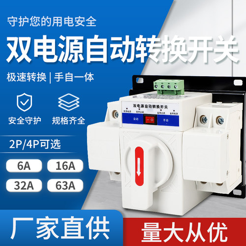双电源自动切换转换开关2P4P家用不断电16A32A63A手动自动220V