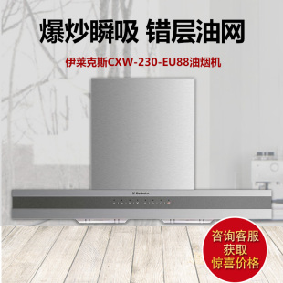 吸油烟机 CXW EU88爆炒瞬吸大功率金典款 230 Electrolux 伊莱克斯