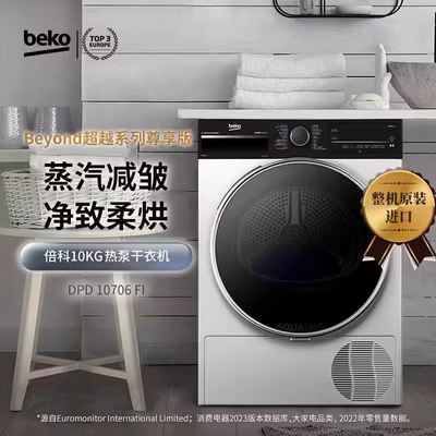 BEKO/倍科欧洲进口10KG热泵烘干机家用滚筒DPD10706 FI纤薄干衣机