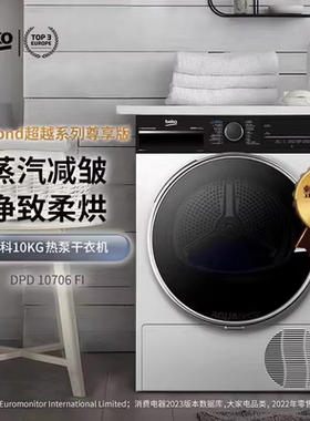 BEKO/倍科欧洲进口10KG热泵烘干机家用滚筒DPD10706 FI纤薄干衣机
