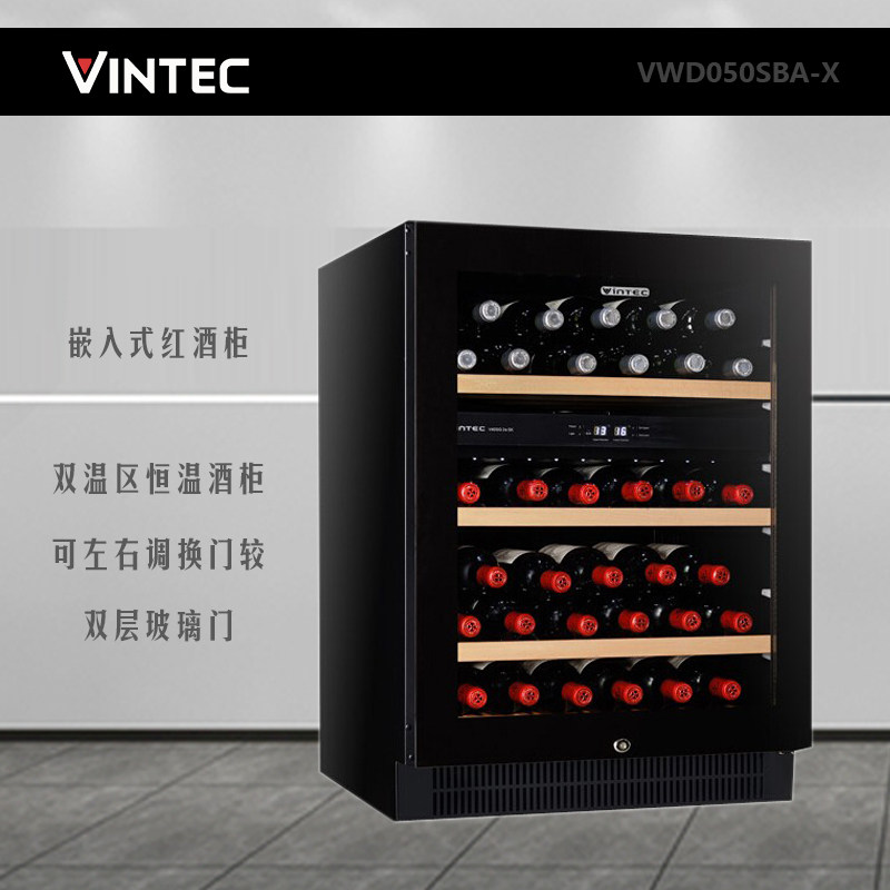 Vintec/威特VWD050SBA-X嵌入式红酒柜家用酒柜双温区恒温酒柜