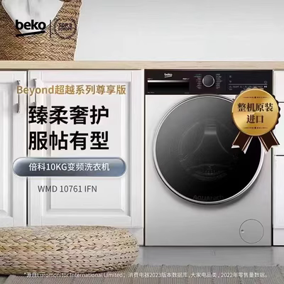 BEKO/倍科BEKO10公斤WMD 10761 IFN欧洲进口全自动变频滚筒洗衣机