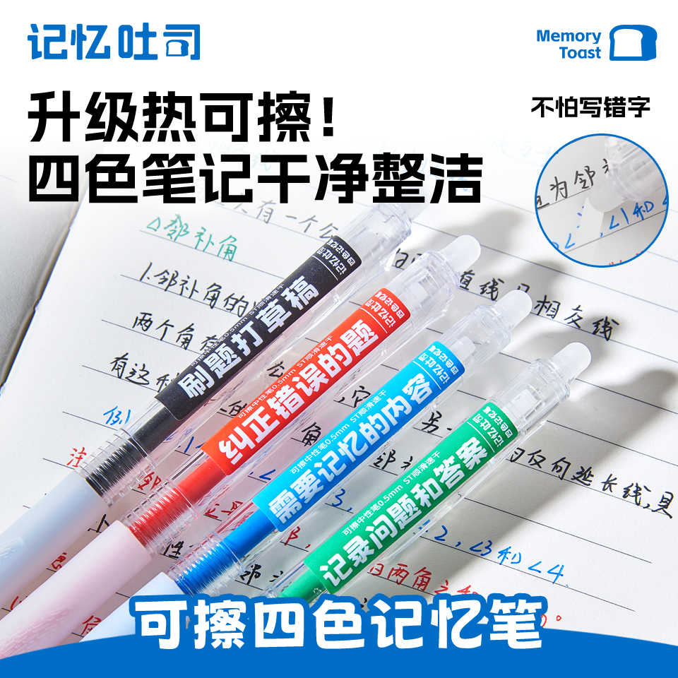 记忆吐司四色记忆可擦笔学霸中性笔做笔记大容量顺滑速干走珠笔