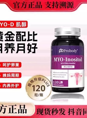 probody肌醇养巢胶囊珀巴迪维生素调姨妈内分泌代谢呵护卵巢保正