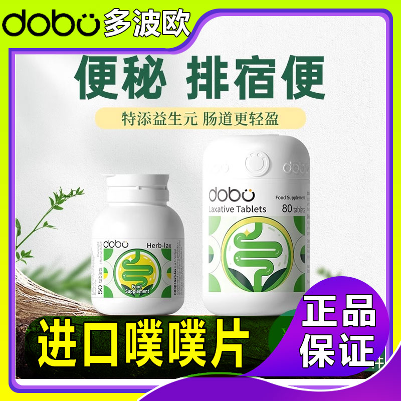 dobo噗噗片英国进口多波欧润肠膳食草本西梅便秘通酵素清清片bodo