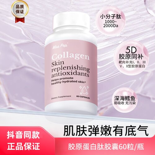 MISSPEP小分子肽嘭弹水光肌活力胶原蛋白胶囊抖音同款