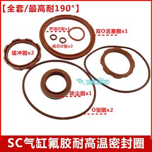 高品质耐高温SC气缸氟胶红色密封圈维修包修理包含防尘缓冲o令