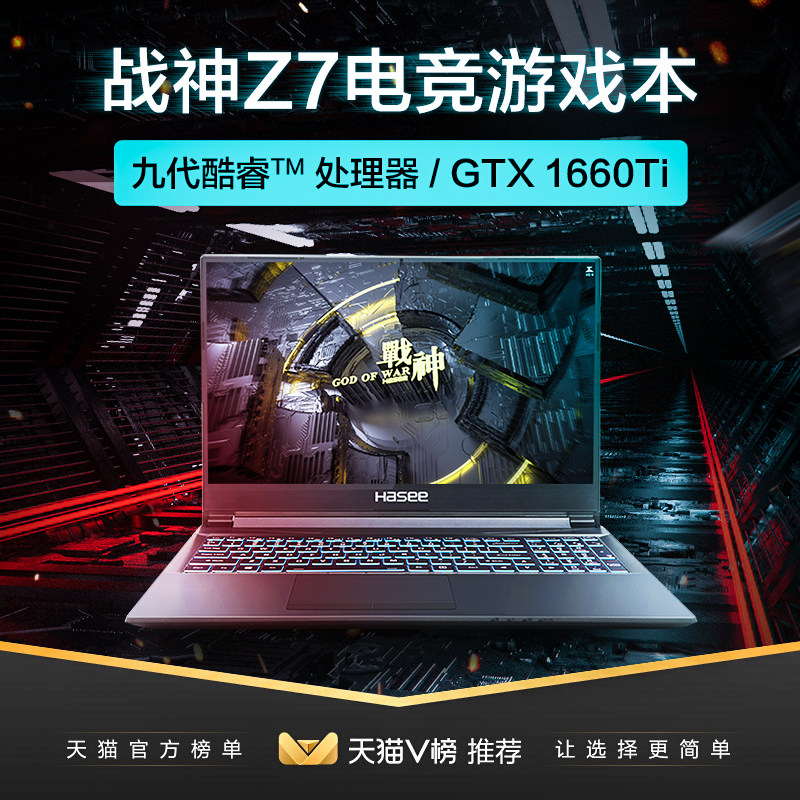 神舟战神Z7 九代酷睿i7 GTX1660Ti独显游戏本 15.6吋IPS屏窄边框轻薄学生手提笔记本电脑在类目 笔记本电脑中 - 来自Buy2taobao.com提供专业的淘宝代购服务