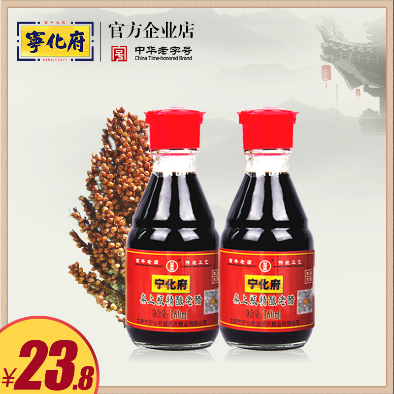 山西特产山西宁化府老陈醋 精酿老醋160ml*2桌上瓶醋包邮粮食酿造