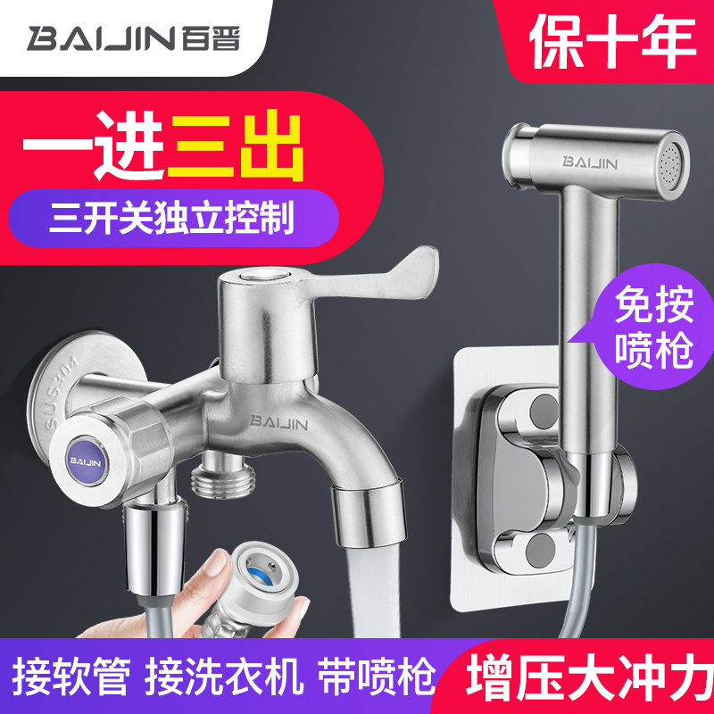 百晋三出洗衣机喷枪龙头质保十年