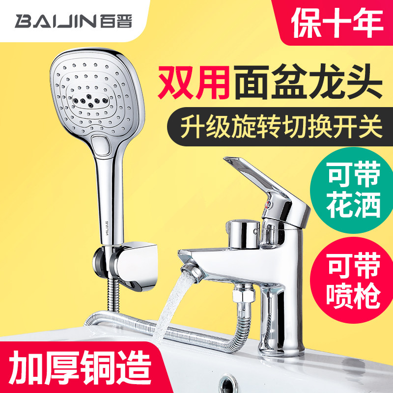 百晋单孔面盆水龙头带淋浴花洒洗手洗脸台盆龙头冷热双用洗头喷枪