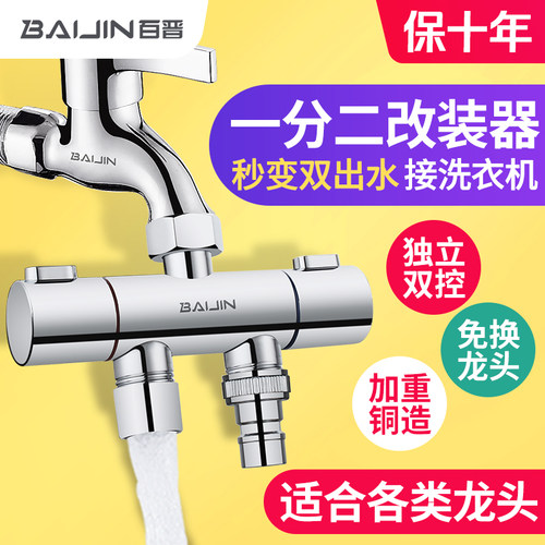 百晋洗衣机水龙头分流器一分二双头出水两用一进二出三通转换接头 - 封面