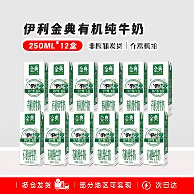 【12月】伊利金典纯牛奶有机纯牛奶250ml*12盒非礼盒营养早餐奶