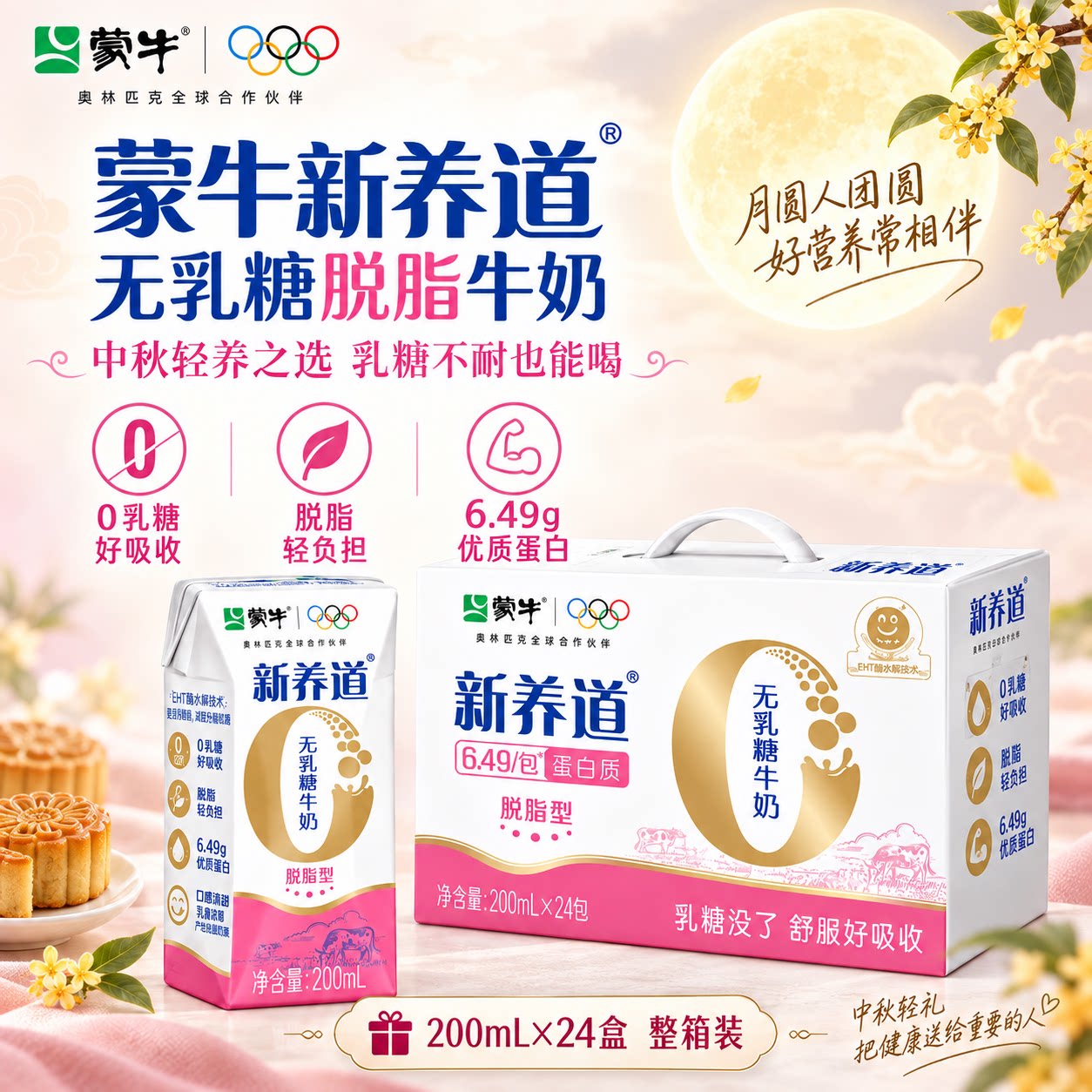 蒙牛新养道脱脂型无乳糖牛奶200mlL×24盒早餐牛奶纯牛奶脱脂牛奶