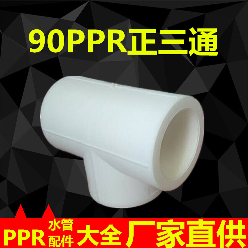 PPR90等径三通3寸正三通DN80ppr三通工程三通DN90ppr水管件配件