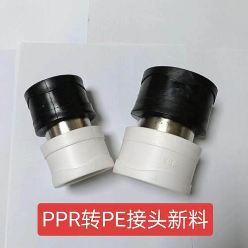 PPR转PE接头白转黑色热熔转接头