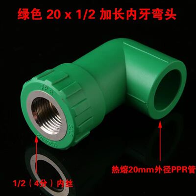 PPR20加长内牙弯头绿白内丝弯头