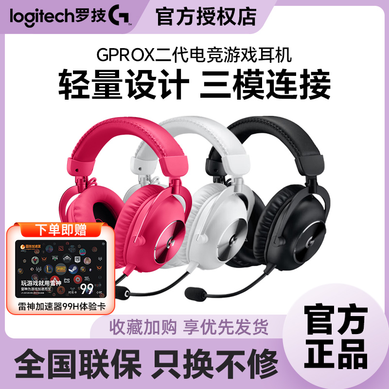 罗技GPROX2头戴无线耳机7.1声道