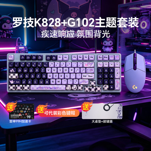 罗技K828有线机械键盘鼠标G102键鼠套装PBT键帽电脑电竞办公游戏