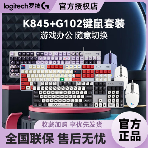 罗技K845机械键盘G102有线鼠标套装电脑办公电竞游戏键鼠定制键帽