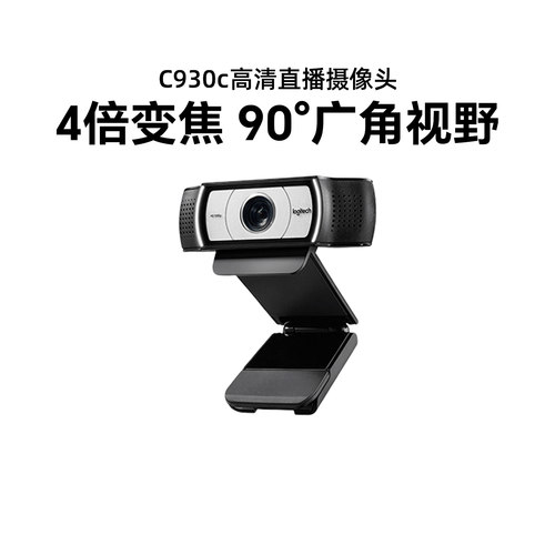 罗技c930电脑摄像头高清美颜