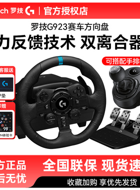 顺丰罗技方向盘G923/G923se赛车仿真游戏模拟驾驶PC/PS4/PS5