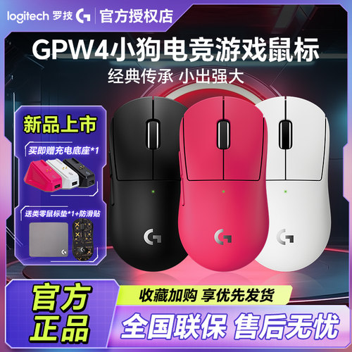 罗技GPW4代 小狗无线电竞游戏鼠标轻量化狗屁王百