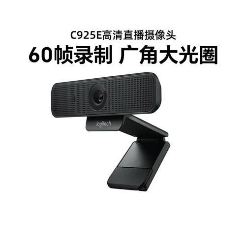 罗技c925e高清摄像头直播带货