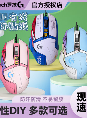 罗技G502SE/HERODIY贴纸贴膜