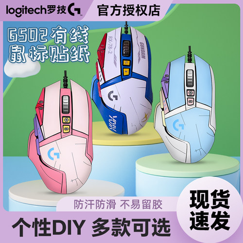 罗技G502SE/HERODIY贴纸贴膜