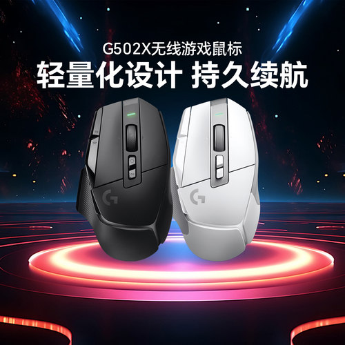 罗技G502X无线电竞游戏双模鼠标