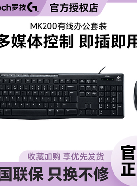 国行 罗技MK200有线多媒体键盘鼠标套装台式电脑办公家用mk120