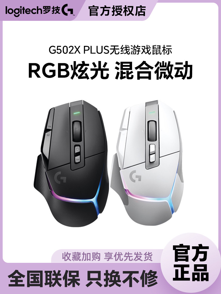 내셔널 로지텍 G502X 플러스 무선 게이밍 듀얼 모드 마우스 충전식 RGB 글레어 E스포츠 주변기기 포장 풀기